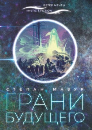 Мазур Степан - Грани будущего