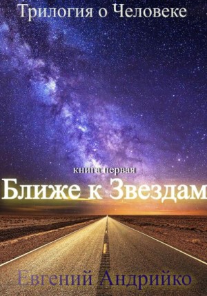 Андрийко Евгений - Ближе к звездам