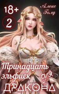 Тринадцать эльфиек для Дракона 2
