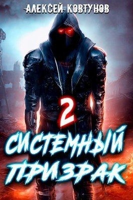 Ковтунов Алексей - Системный призрак 2