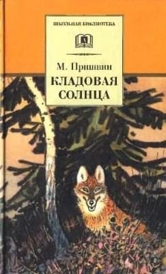 Пришвин Михаил - Кладовая солнца (сборник)