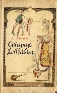 Старик Хоттабыч (1938)