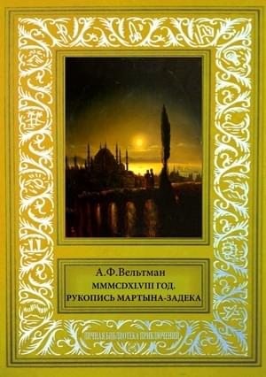 Вельтман Александр - MMMCDXLVIII год