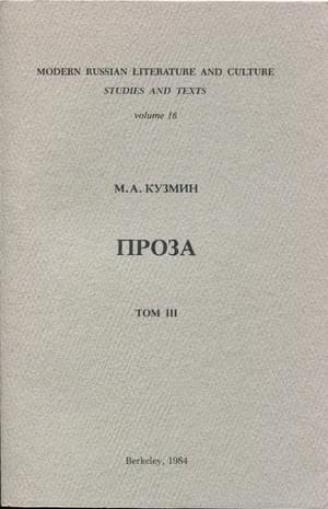 Кузмин Михаил - Том 3. Третья книга рассказов