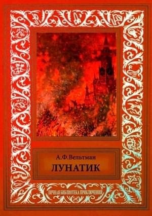 Вельтман Александр - Лунатик (Случай)