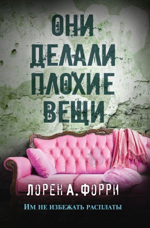 Форри Лорен - Они делали плохие вещи