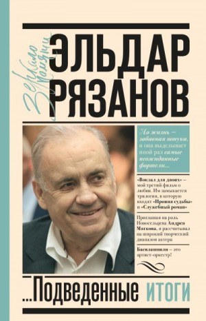 Рязанов Эльдар - Грустное лицо комедии, или Наконец подведенные итоги