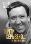 Никулин Юрий - Почти серьезно…и письма к маме