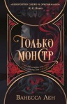 Лен Ванесса - Только монстр