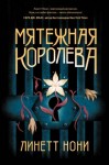 Нони Линетт - Мятежная королева