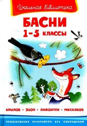 Крылов Иван, Эзоп, де Лафонтен Жан, Михалков Сергей - Басни.  1-5 классы