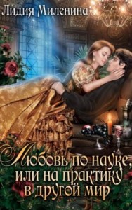 Любовь по науке, или на практику в другой мир