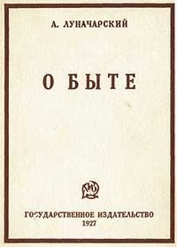 Луначарский Анатолий - О быте