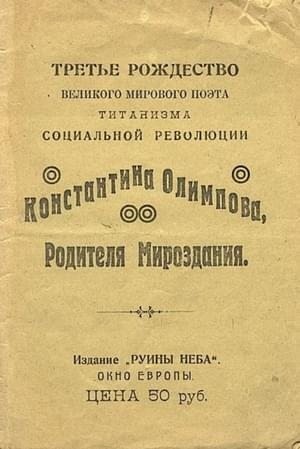 Олимпов Константин - Третье Рождество