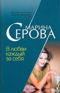 Серова Марина - В любви каждый за себя