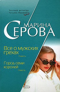 Серова Марина - Все о мужских грехах