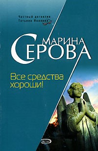 Серова Марина - Все средства хороши!