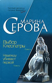 Серова Марина - Выбор Клеопатры