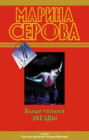 Серова Марина - Выше только звезды