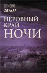 Хоукер Оливия - Неровный край ночи