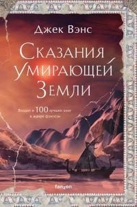 Вэнс Джек - Сказания Умирающей Земли: Волшебник Мазериан; Пройдоха Кугель [сборник litres]