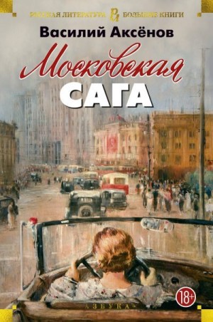 Аксенов Василий - Московская сага. Трилогия