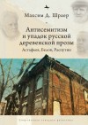 Шраер Максим - Антисемитизм и упадок русской деревенской прозы. Астафьев, Белов, Распутин