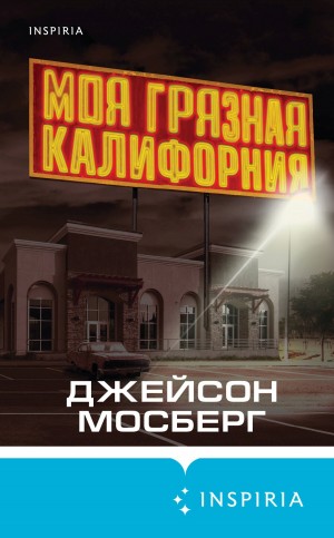 Мосберг Джейсон - Моя грязная Калифорния