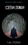 Логан Т. - Сети лжи