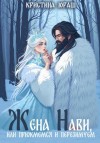 Юраш Кристина - Жена Нави, или Прижмемся, перезимуем!