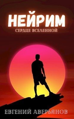 Аверьянов Евгений - Нейрим