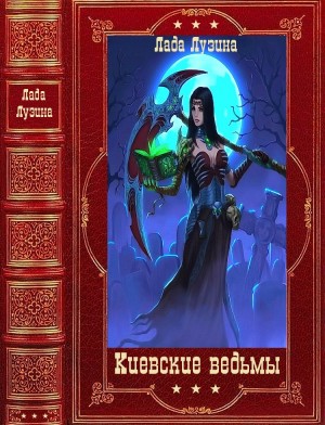 Лузина Лада - Киевские ведьмы. Компиляция. Книги 1-12