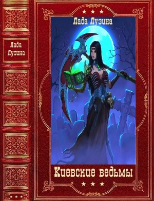 Лузина Лада - Киевские ведьмы. Сборник. Книги 1-12