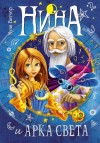 Витчер Муни - Нина и Арка Света