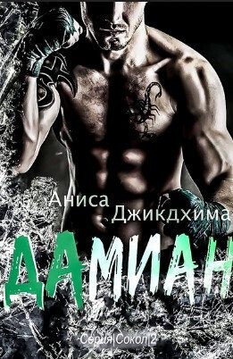 Джикдхима Аниса - Дамиан