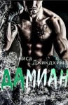 Джикдхима Аниса - Дамиан
