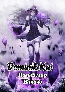 Kai Dominik - Новый мир. Не маг