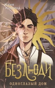 Одноглазый дом