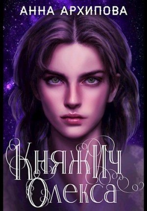 cкачать книгу Анна Архипова Княжич Олекса. Сказ первый