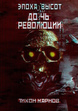 Карнов Тихон - Дочь Революции