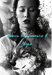 Огненная Наргиза - Боюсь влюбиться в зверя