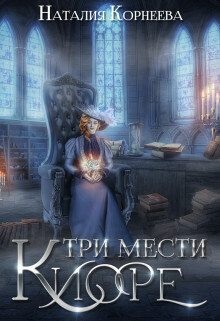 Корнеева Наталия - Три мести Киоре 2