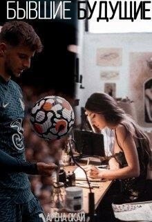 Скай Арёна - Бывшие будущие