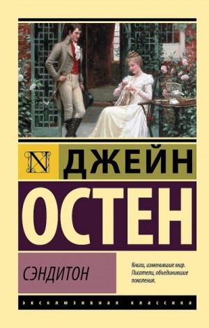 Остин Джейн - Сэндитон. Сборник