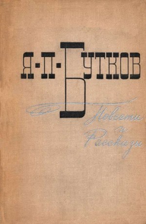 Бутков Яков - Повести и рассказы