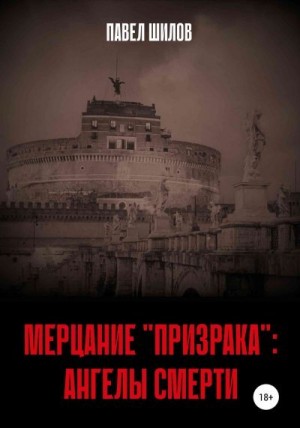 Шилов Павел - Мерцание «Призрака»: Ангелы Смерти