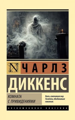 Диккенс Чарльз - Комната с привидениями. Сборник