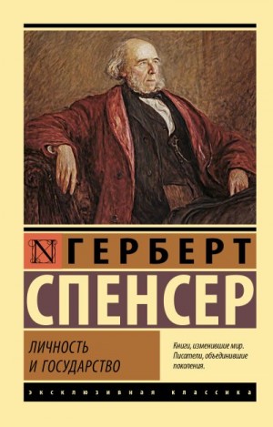 Спенсер Герберт - Личность и государство