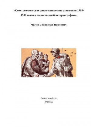 Чагин Станислав - Советско-польские дипломатические отношения 1918- 1939 годов в отечественной историографии