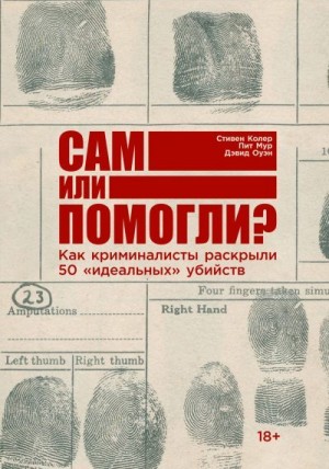 Оуэн Дэвид, Мур Питер, Колер Стивен - Сам или помогли? Как криминалисты раскрыли 50 «идеальных» убийств